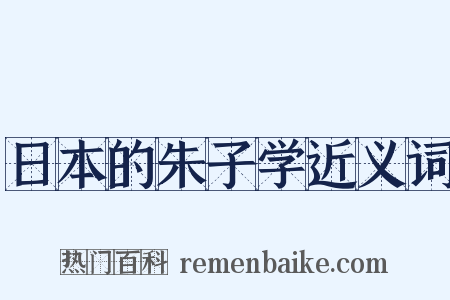 日本的朱子学近义词是什么意思的图片